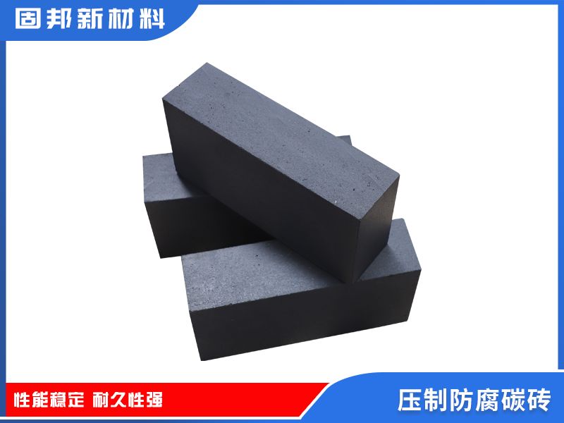 壓制防腐碳磚